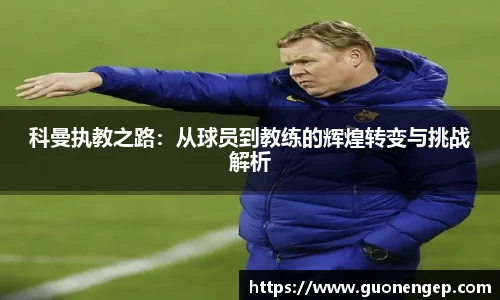 科曼执教之路：从球员到教练的辉煌转变与挑战解析