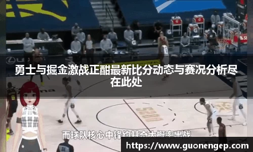勇士与掘金激战正酣最新比分动态与赛况分析尽在此处