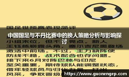 中国国足与不丹比赛中的换人策略分析与影响探讨