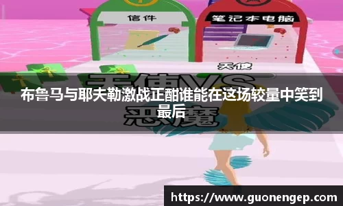 布鲁马与耶夫勒激战正酣谁能在这场较量中笑到最后