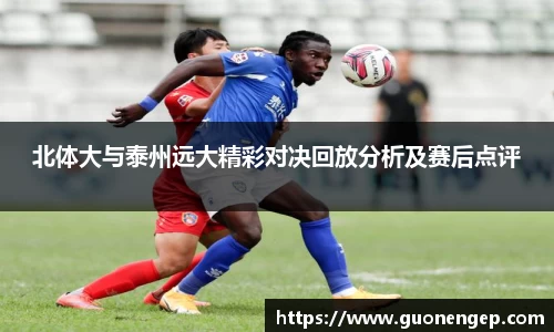 北体大与泰州远大精彩对决回放分析及赛后点评