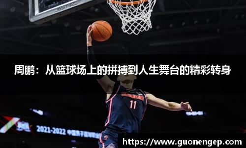 周鹏：从篮球场上的拼搏到人生舞台的精彩转身