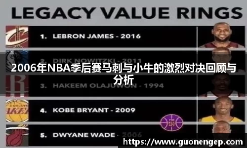 2006年NBA季后赛马刺与小牛的激烈对决回顾与分析