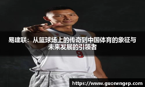 易建联：从篮球场上的传奇到中国体育的象征与未来发展的引领者