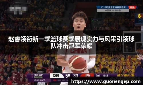 赵睿领衔新一季篮球赛季展现实力与风采引领球队冲击冠军荣耀