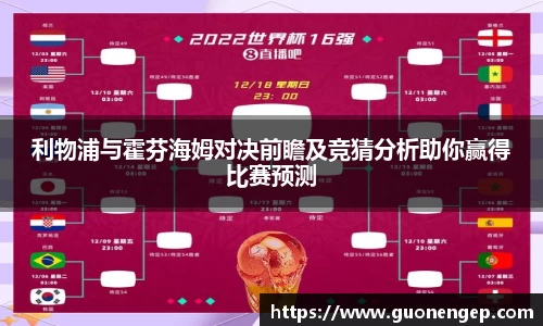 利物浦与霍芬海姆对决前瞻及竞猜分析助你赢得比赛预测