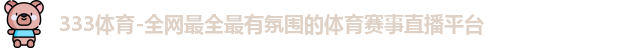 333体育